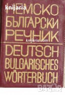 Немско-Български речник , снимка 1
