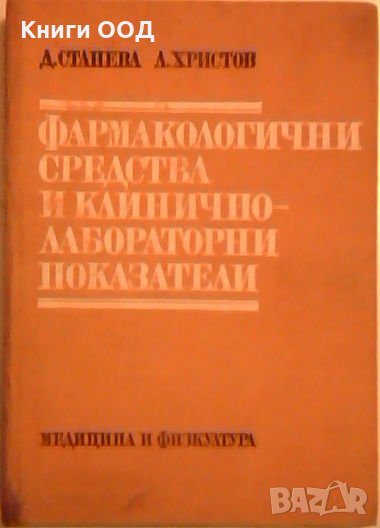 Фармакологични средства и клинично-лабораторни показатели, снимка 1