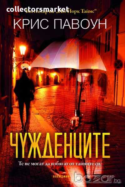 Чужденците, снимка 1