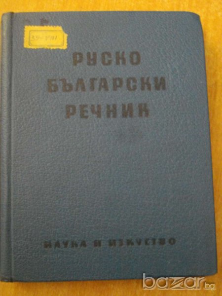 Книга ''Руско - български речник'' - 334 стр., снимка 1