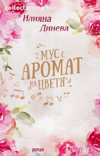 Мус с аромат на цветя, снимка 1