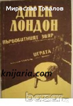 Първобитният звяр. Играта автор Джек Лондон, снимка 1