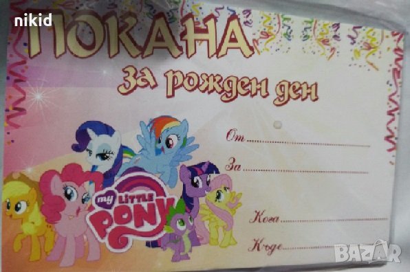 Малкото Пони My little Pony 10 бр картонени Покана покани за Рожден ден Парти, снимка 1