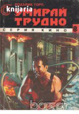 Серия кино номер 4: Умирай трудно, снимка 1