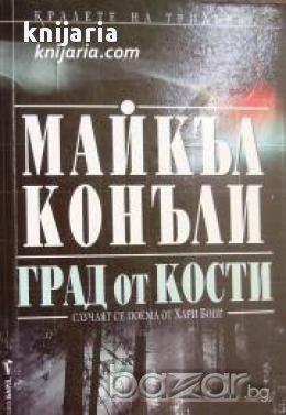 Поредица Кралете на трилъра 123: Град от кости , снимка 1