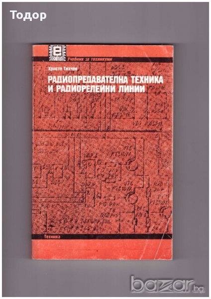 РАДИОПРЕДАВАТЕЛНА ТЕХНИКА И РАДИОРЕЛЕЙНИ ЛИНИИ, снимка 1