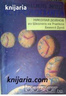 Звездният мир: Астрологията , снимка 1