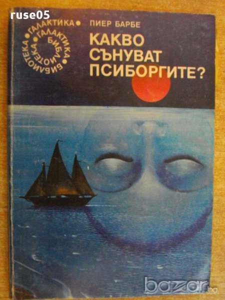 Книга "Какво сънуват псиборгите - Пиер Барбе" - 190 стр., снимка 1