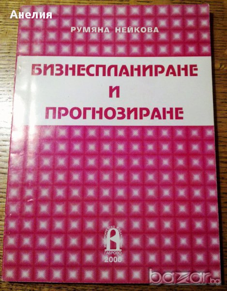 " Бизнеспланиране и прогнозиране ", снимка 1