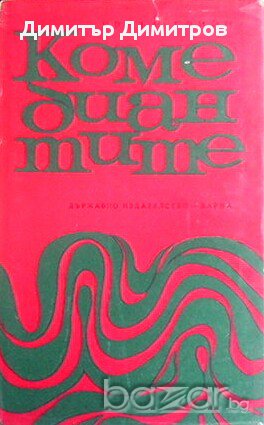 Комедиантите  Греъм Грейн, снимка 1