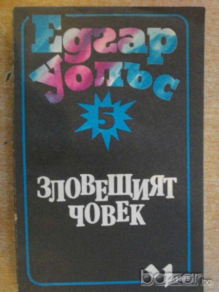 Книга "Зловещият човек - Едгар Уолъс" - 288 стр., снимка 1