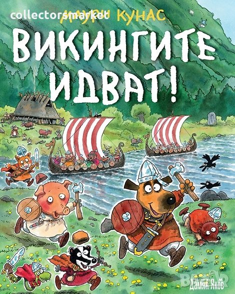 Викингите идват!, снимка 1