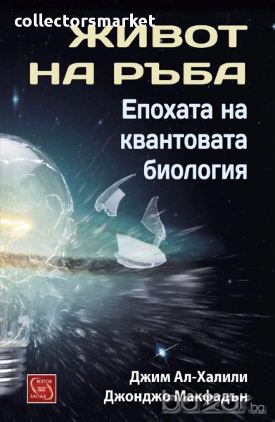 Живот на ръба. Епохата на квантовата биология, снимка 1
