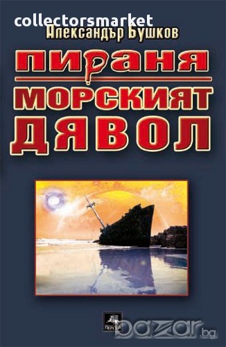 Пираня: Морският дявол, снимка 1