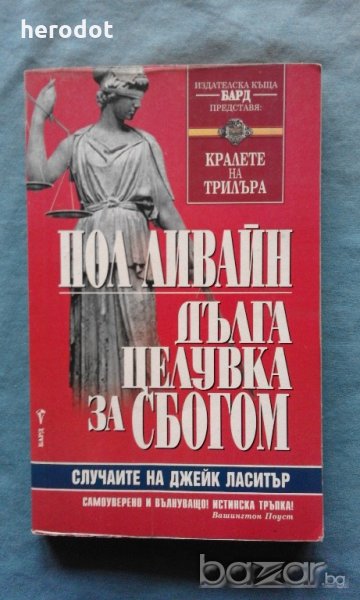 Пол Ливайн - Дълга целувка за сбогом, снимка 1