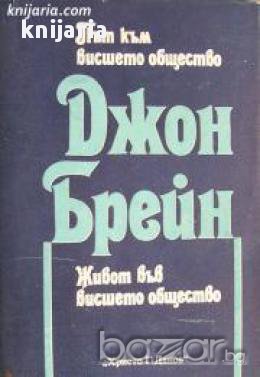 Път към висшето общество. Живот във висшето общество, снимка 1