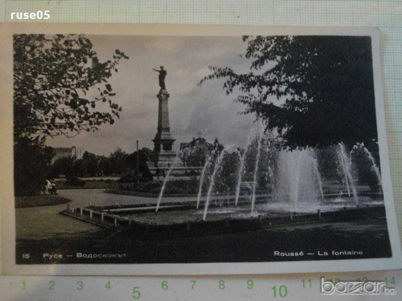 Картичка "Русе - Водоскокът", снимка 1