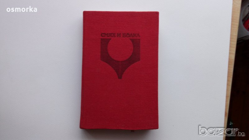 Смях и болка - Сборник, снимка 1