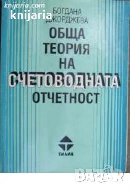 Обща теория на счетоводната отчетност , снимка 1