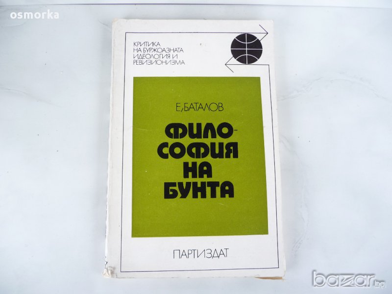 Философия на бунта - Е. Баталов, снимка 1