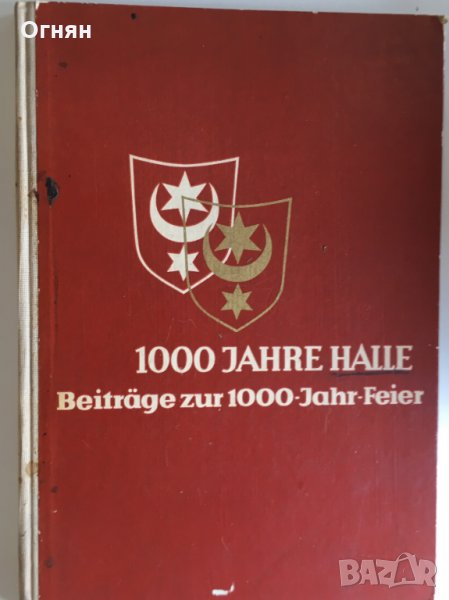 Хале - 1000 години/на немски/, снимка 1