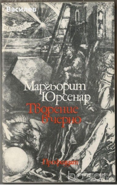Юрсенар - Творение в черно, снимка 1