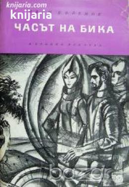 Часът на бика , снимка 1