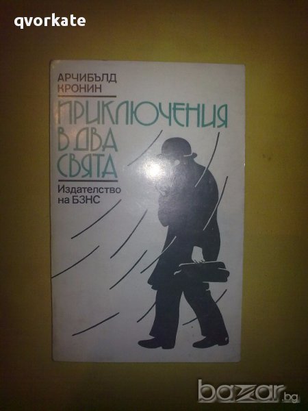 Приключения в два свята-Арчибълд Кронин, снимка 1