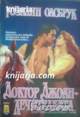 Поредица Исторически любовни романи: Доктор Джоан  лечителката , снимка 1