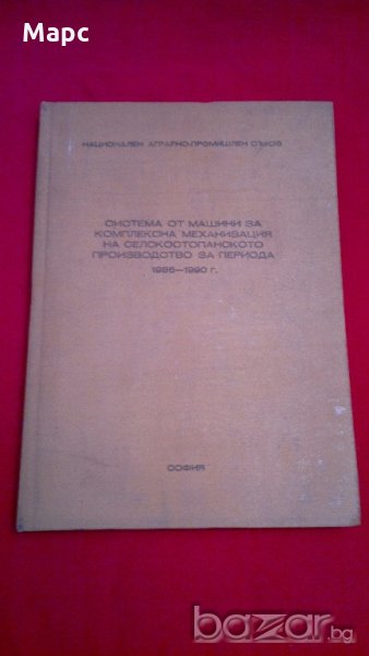 Система от машини за комплексна механизация на селскостопанското производство за периода 1986-1990 г, снимка 1