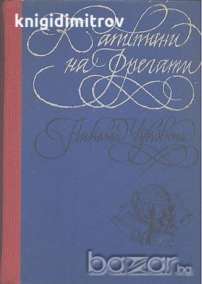 Капитани на фрегати.  Николай Чуковски, снимка 1