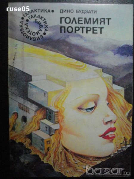 Книга "Големият портрет - Дино Будзати" - 144 стр., снимка 1