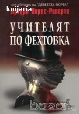 Учителят по фехтовка , снимка 1