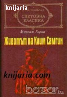 Библиотека световна класика: Животът на Клим Самгин том 2 , снимка 1