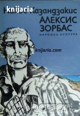 Алексис Зорбас , снимка 1
