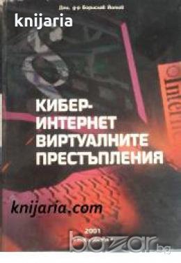 Кибер-интернет виртуалните престъпления , снимка 1
