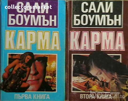 Карма. Книга 1-2, снимка 1