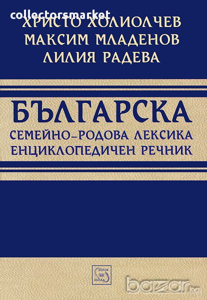 Българска семейно-родова лексика. Енциклопедичен речник, снимка 1