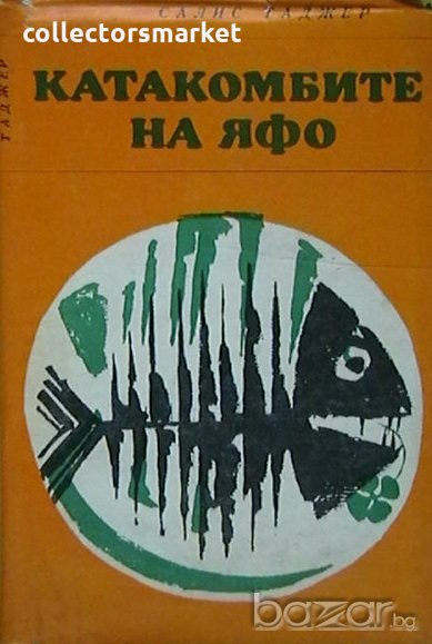 Катакомбите на Яфо, снимка 1