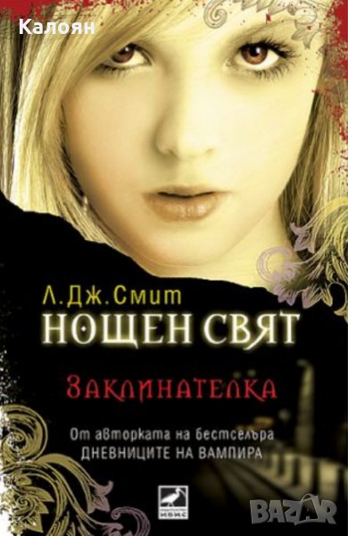 Л. Дж. Смит - Нощен свят - книга 3: Заклинателка, снимка 1