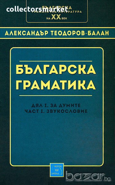 Българска граматика Дял 1 - За думите. Част 1 - Звукословие , снимка 1