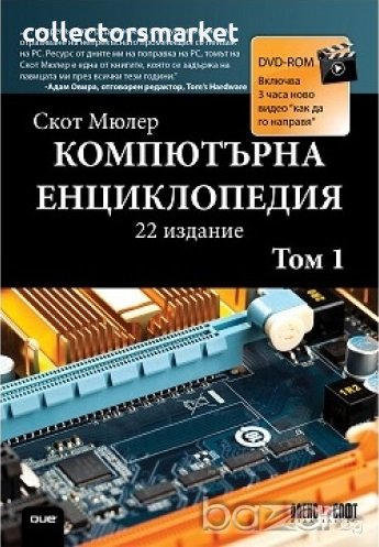 Компютърна енциклопедия. Том 1 + DVD, снимка 1