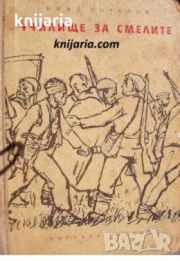 Училище за смелите , снимка 1