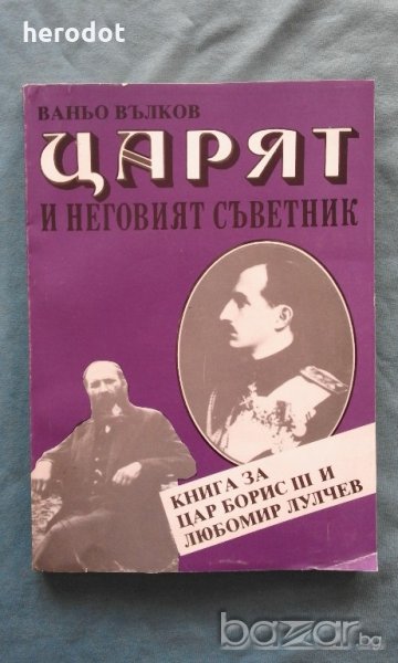 Царят и неговият съветник - Ваньо Вълков, снимка 1