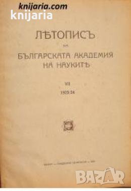 Летопис на Българската академия на науките книга 7 1923/1924 , снимка 1