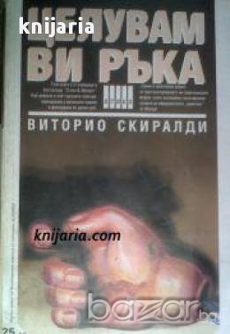 Поредица Крими & Мистери: Целувам ви ръка , снимка 1