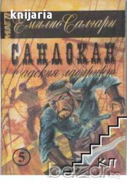Сандокан в адския лабиринт , снимка 1