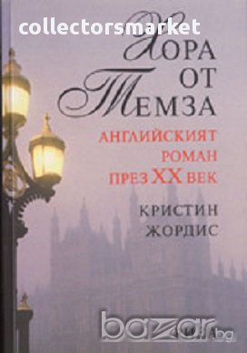 Хора от Темза, снимка 1 - Художествена литература - 17085979