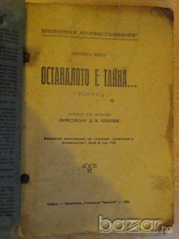 Книга "Останалото е тайна... - Едмонъ Жалу" - 84 стр., снимка 2 - Художествена литература - 8049280