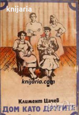 Дом като другите 